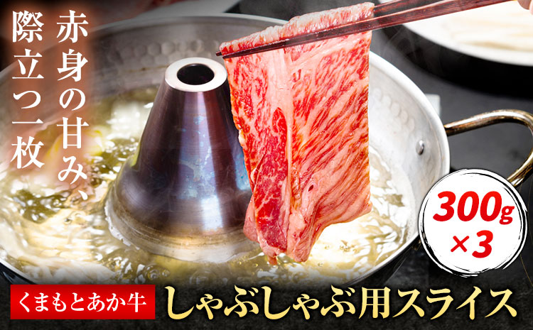 くまもとあか牛 しゃぶしゃぶ用スライス 約900g 有限会社草佳苑《30日以内に出荷予定(土日祝除く)》熊本県 菊池市 肉 牛肉 お肉 和牛 あか牛 スライス すき焼き しゃぶしゃぶ 熊本県産 冷凍 送料無料---311-0004---