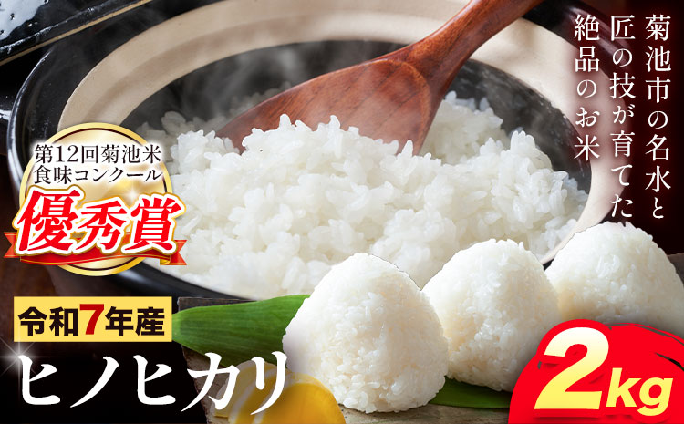 米 令和7年産 ヒノヒカリ 2kg 笹本農園《90日以内に出荷予定(土日祝除く)》熊本県 菊池市 白米 ひのひかり 米 こめ 菊池米---322-5001---