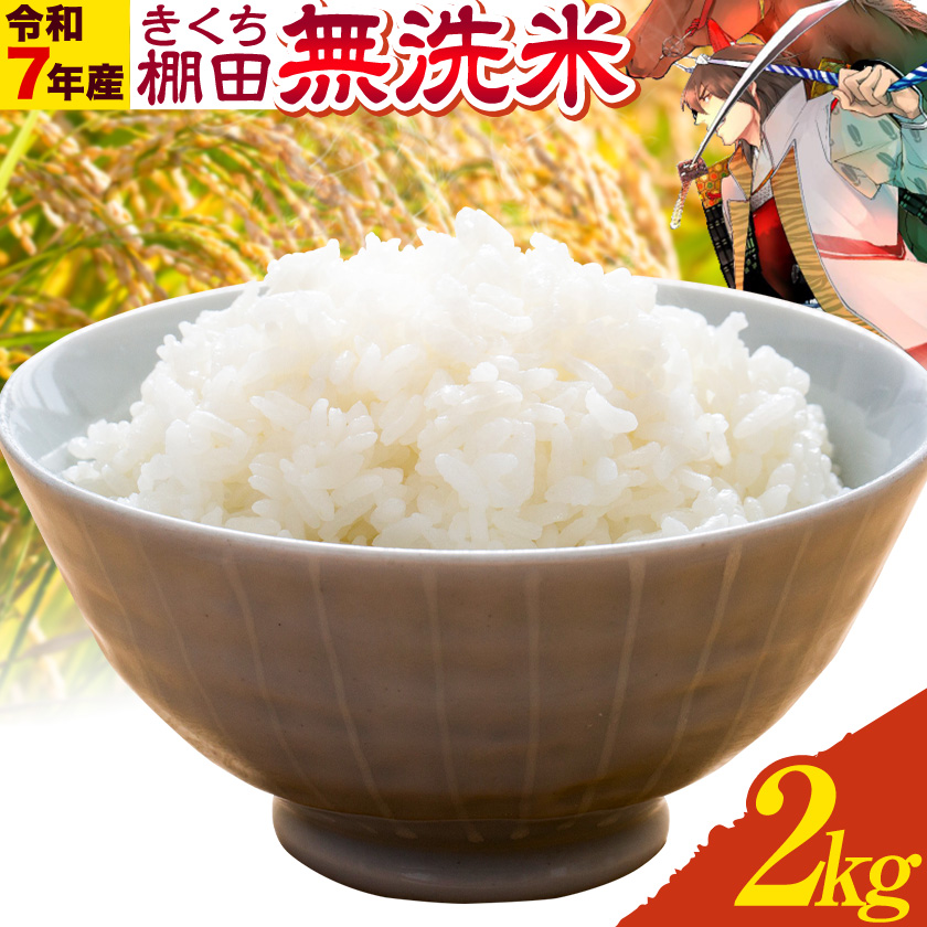 令和7年産 きくち棚田無洗米 2kg ひのひかり《30日以内に出荷予定(土日祝除く)》熊本県 菊池市 米 こめ ヒノヒカリ お米 ブランド米 単一原料米 菊池---003-5011---