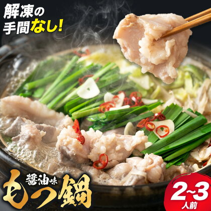 もつ鍋セット 2-3人前 スープ 中華麺 ホルモン 小腸 もつ鍋 空我《90日以内に出荷予定(土日祝除く)》熊本県 菊池市 ホルモン鍋 鍋セット 冷蔵 送料無料---110-0852---