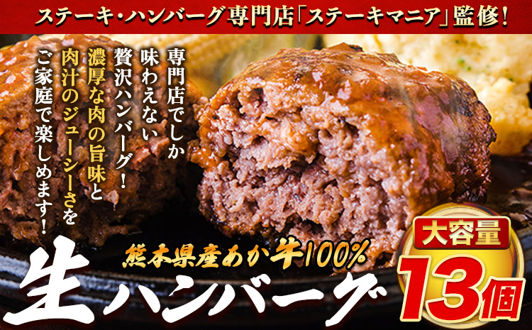 ステーキマニア監修 熊本県産あか牛100%生ハンバーグ 140g×13個入り 合計1820g 18.2kg以上《2026年1月中旬-3月末頃出荷》熊本県産あか牛 バイキングベーカリー 冷凍---300-5031---