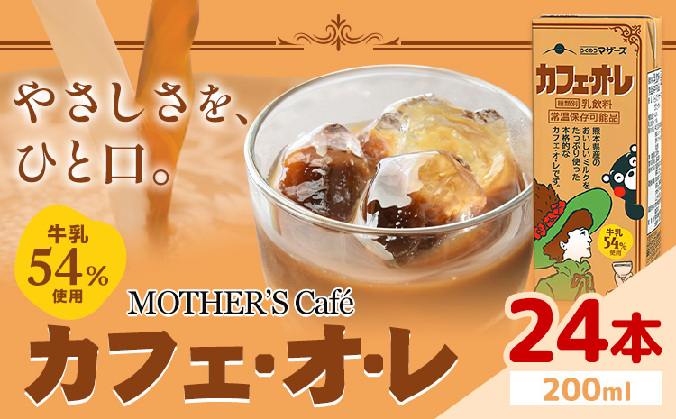 常温保存可能 牛乳54％使用 カフェ・オ・レ 200ml×24本 合同会社たべたせいか《30日以内に出荷予定(土日祝除く)》熊本県 菊池市 カフェオレ 牛乳 コーヒー 珈琲 乳飲料 紙パック らくのうマザーズ ジュース ドリンク 熊本県産 国産 九州 ---016-2615---