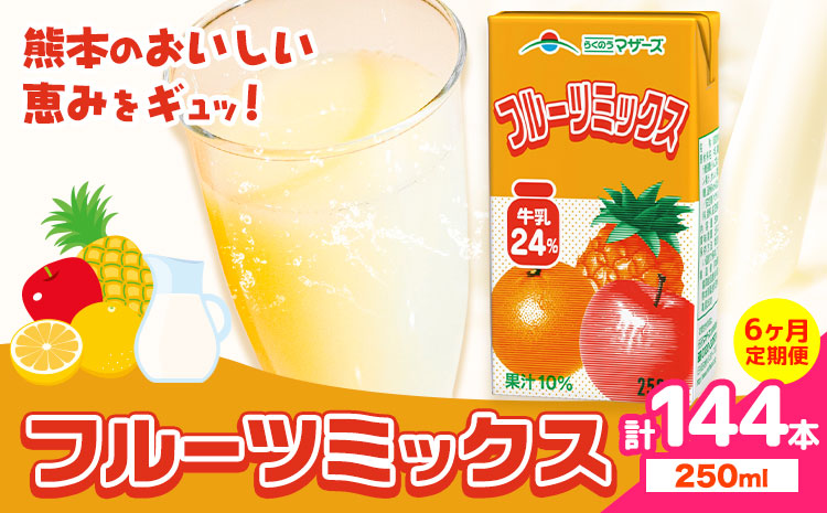 常温保存可能 【1ヶ月毎6回定期便】フルーツミックス250ml×24本 計144本 合同会社たべたせいか《お申し込みの翌月から出荷》熊本県 菊池市 ミックスジュース らくのうマザーズ フルーツ牛乳 フルーツ ジュース 紙パック ジュース ドリンク ---0016-3184---