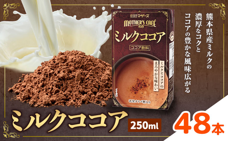 常温保存可能 ミルクココア 250ml×48本 合同会社たべたせいか《30日以内に出荷予定(土日祝除く)》熊本県 菊池市 らくのうマザーズ ココア ミルク 乳飲料 乳性飲料 ドリンク 飲み物 飲料 常温保存 国産 熊本県産 ---0016-3205---