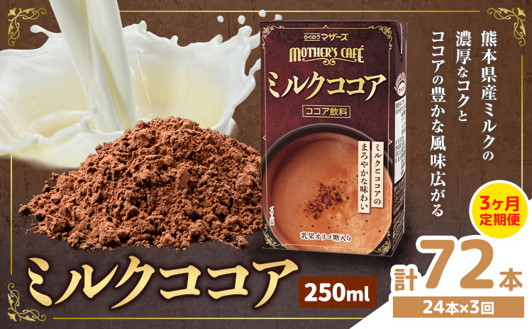 常温保存可能 【1ヶ月毎3回定期便】ミルクココア 250ml×24本 計72本 合同会社たべたせいか《お申し込みの翌月から出荷》熊本県 菊池市 らくのうマザーズ ココア ミルク 乳飲料 乳性飲料 ドリンク 飲み物 飲料 常温保存 国産 熊本県産 ---0016-3207---