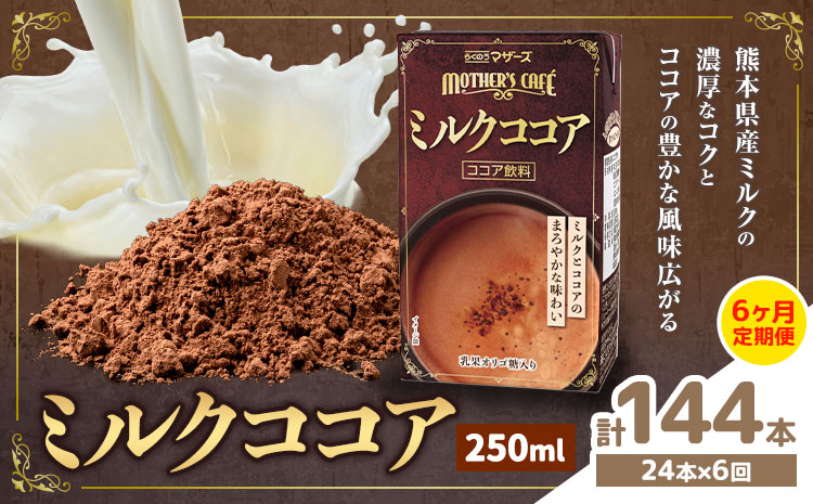 常温保存可能 【1ヶ月毎6回定期便】ミルクココア250ml×24本 計144本 合同会社たべたせいか《お申し込みの翌月から出荷》熊本県 菊池市 らくのうマザーズ ココア ミルク 乳飲料 乳性飲料 ドリンク 飲み物 飲料 常温保存 国産 熊本県産 ---0016-3210---
