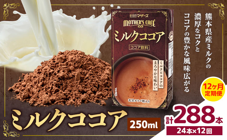 常温保存可能 【1ヶ月毎12回定期便】ミルクココア250ml×24本 計288本 合同会社たべたせいか《お申し込みの翌月から出荷》熊本県 菊池市 らくのうマザーズ ココア ミルク 乳飲料 乳性飲料 ドリンク 飲み物 飲料 常温保存 国産 熊本県産 ---0016-3216---