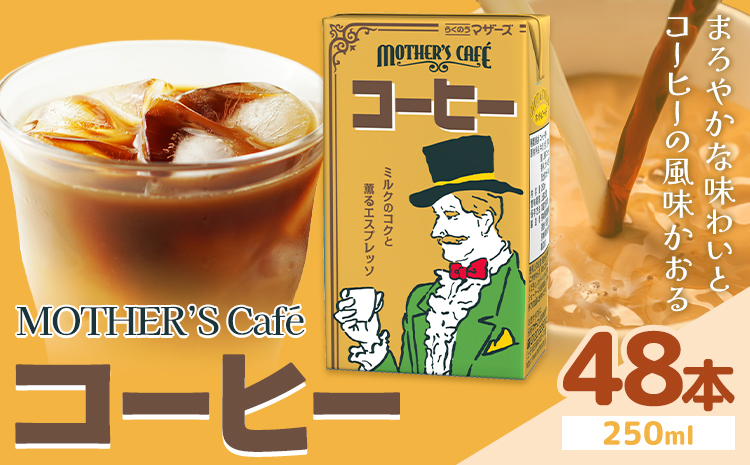 常温保存可能 コーヒー 250ml × 48本 合同会社たべたせいか《30日以内に出荷予定(土日祝除く)》熊本県 菊池市 コーヒー牛乳 カフェオレ 珈琲 らくのうマザーズ 薫るエスプレッソ ドリンク 紙パック 熊本県産 国産---0016-3254---