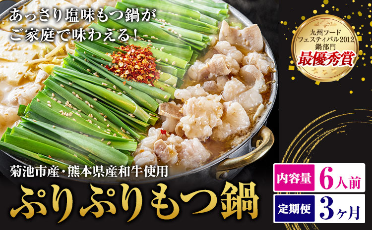 九州鍋グランプリ受賞 ぷりぷりもつ鍋 6人前 3ヶ月定期便 有限会社味万(万彩工房)《お申し込みの翌月から出荷》 菊池市産・熊本県産和牛使用 モツ鍋 鍋セット セット モツ 牛丸腸 無添加スープ ちゃんぽん麺 薬味付き 送料無料 ---0000002bz-002-01---