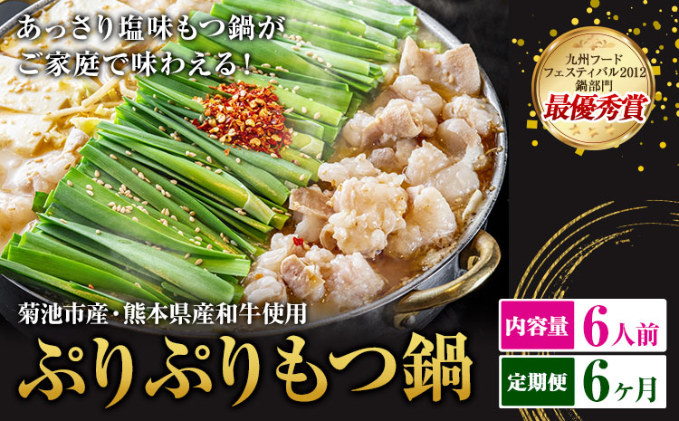 九州鍋グランプリ受賞 ぷりぷりもつ鍋 6人前 6ヶ月定期便 有限会社味万(万彩工房)《お申し込みの翌月から出荷》 菊池市産・熊本県産和牛使用 モツ鍋 鍋セット セット モツ 牛丸腸 無添加スープ ちゃんぽん麺 薬味付き 送料無料 ---0000002bz-005-01---