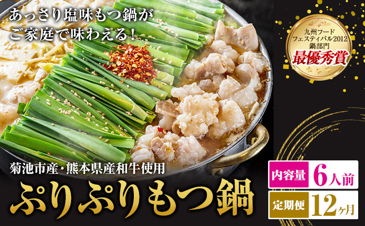 九州鍋グランプリ受賞 ぷりぷりもつ鍋 6人前 12ヶ月定期便 有限会社味万(万彩工房)《お申し込みの翌月から出荷》 菊池市産・熊本県産和牛使用 モツ鍋 鍋セット セット モツ 牛丸腸 無添加スープ ちゃんぽん麺 薬味付き 送料無料 ---0000002bz-00b-01---