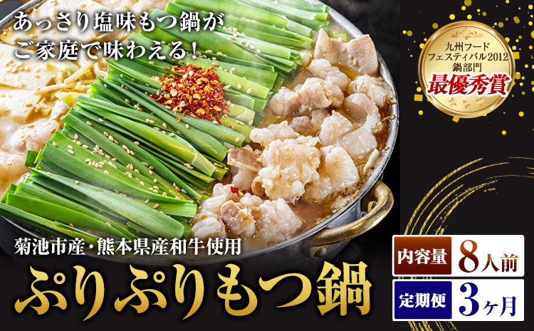九州鍋グランプリ受賞 ぷりぷりもつ鍋 8人前 3ヶ月定期便 有限会社味万(万彩工房)《お申し込みの翌月から出荷》 菊池市産・熊本県産和牛使用 モツ鍋 鍋セット セット モツ 牛丸腸 無添加スープ ちゃんぽん麺 薬味付き 送料無料 ---0000002c0-002-01---