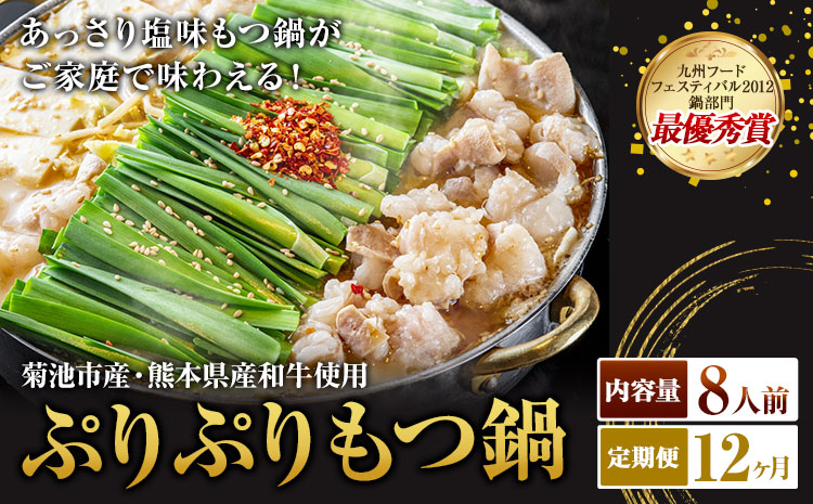 九州鍋グランプリ受賞 ぷりぷりもつ鍋 8人前 12ヶ月定期便 有限会社味万(万彩工房)《お申し込みの翌月から出荷》 菊池市産・熊本県産和牛使用 モツ鍋 鍋セット セット モツ 牛丸腸 無添加スープ ちゃんぽん麺 薬味付き 送料無料 ---0000002c0-00b-01---