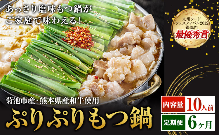 九州鍋グランプリ受賞 ぷりぷりもつ鍋 10人前 6ヶ月定期便 有限会社味万(万彩工房)《お申し込みの翌月から出荷》 菊池市産・熊本県産和牛使用 モツ鍋 鍋セット セット モツ 牛丸腸 無添加スープ ちゃんぽん麺 薬味付き 送料無料 ---0000002c1-005-01---
