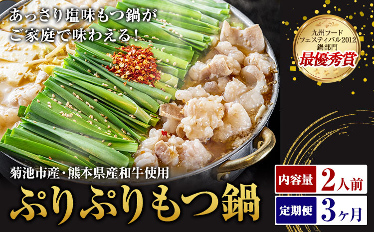 九州鍋グランプリ受賞 ぷりぷりもつ鍋 2人前 3ヶ月定期便 有限会社味万(万彩工房)《お申し込みの翌月から出荷》 菊池市産・熊本県産和牛使用 モツ鍋 鍋セット セット モツ 牛丸腸 無添加スープ ちゃんぽん麺 薬味付き 送料無料 ---0000002bx-002-01---
