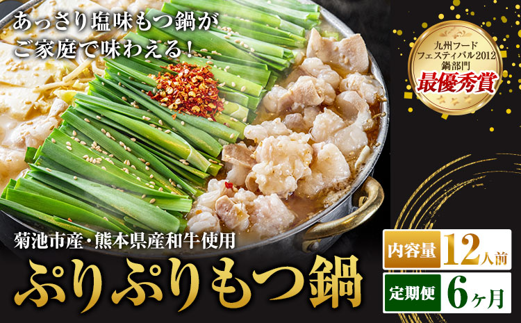 九州鍋グランプリ受賞 ぷりぷりもつ鍋 12人前 6ヶ月定期便 有限会社味万(万彩工房)《お申し込みの翌月から出荷》 菊池市産・熊本県産和牛使用 モツ鍋 鍋セット セット モツ 牛丸腸 無添加スープ ちゃんぽん麺 薬味付き 送料無料 ---0000002c2-005-01---