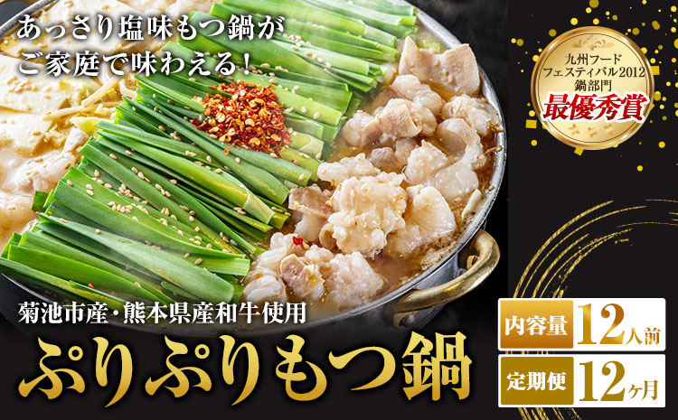 九州鍋グランプリ受賞 ぷりぷりもつ鍋 12人前 12ヶ月定期便 有限会社味万(万彩工房)《お申し込みの翌月から出荷》 菊池市産・熊本県産和牛使用 モツ鍋 鍋セット セット モツ 牛丸腸 無添加スープ ちゃんぽん麺 薬味付き 送料無料 ---0000002c2-00b-01---