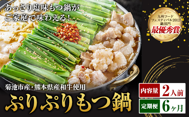 九州鍋グランプリ受賞 ぷりぷりもつ鍋 2人前 6ヶ月定期便 有限会社味万(万彩工房)《お申し込みの翌月から出荷》 菊池市産・熊本県産和牛使用 モツ鍋 鍋セット セット モツ 牛丸腸 無添加スープ ちゃんぽん麺 薬味付き 送料無料 ---0000002bx-005-01---
