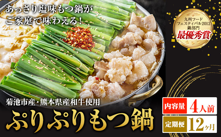 九州鍋グランプリ受賞 ぷりぷりもつ鍋 4人前 12ヶ月定期便 有限会社味万(万彩工房)《お申し込みの翌月から出荷》 菊池市産・熊本県産和牛使用 モツ鍋 鍋セット セット モツ 牛丸腸 無添加スープ ちゃんぽん麺 薬味付き 送料無料 ---0000002by-00b-01---