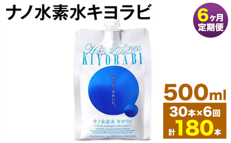 【6ヶ月定期便】ナノ水素水キヨラビ 500ml 30本 水 水素水 天然水 飲料水 ミネラルウォーター アルミパウチ パウチ 国産 九州産 熊本県産 菊池市産 送料無料《お申し込みの翌月から出荷》---0037-3061---