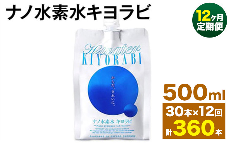 【12ヶ月定期便】ナノ水素水キヨラビ 500ml 30本 水 水素水 天然水 飲料水 ミネラルウォーター アルミパウチ パウチ 国産 九州産 熊本県産 菊池市産 送料無料《お申し込みの翌月から出荷》---0037-3086---