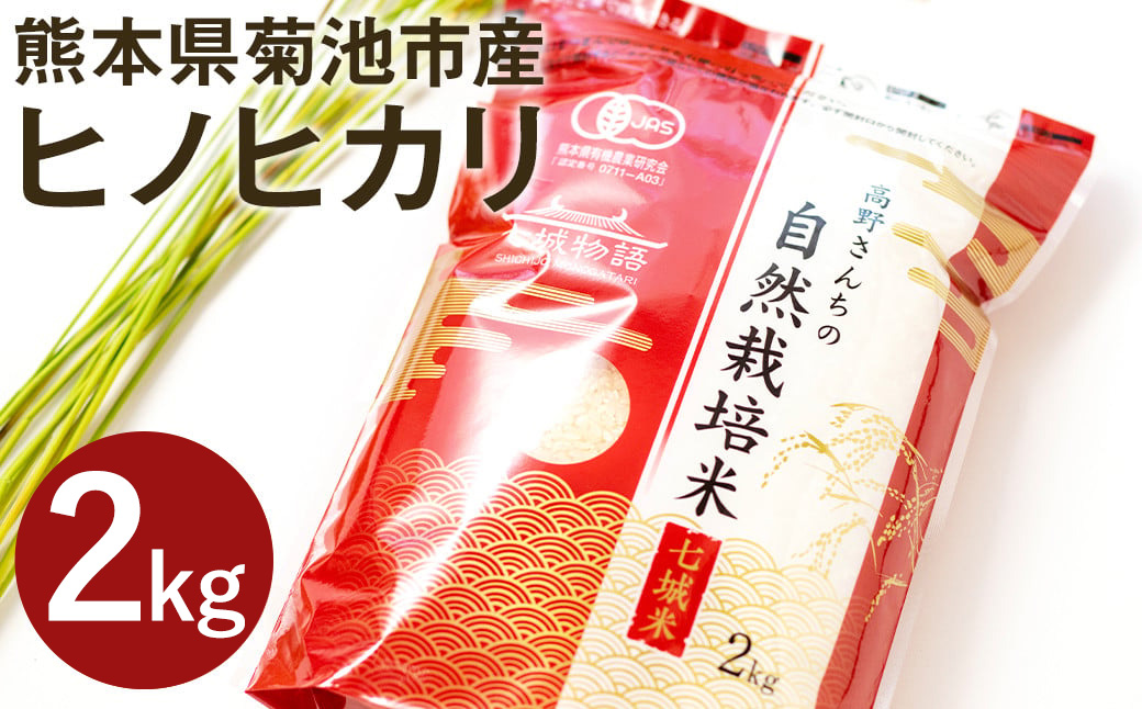 【真空パッケージ】熊本県 菊池産 ヒノヒカリ 白米 2kg 令和7年産《30日以内に出荷予定(土日祝除く)》七城物語 高野さんちの自然栽培米 精米 米 お米 自然栽培米 特A 国産 九州産 熊本県産 送料無料---045-3002---