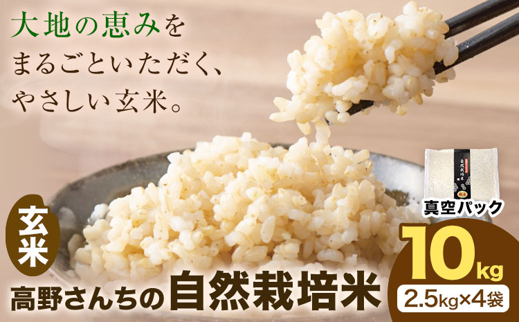 令和7年産 高野さんちの自然栽培米 玄米 10kg 《真空パック》 株式会社有機農場《30日以内に出荷予定(土日祝除く)》熊本県 菊池市 米 お米 ヒノヒカリ ひのひかり 自然栽培米 七城物語 熊本県産 真空パック---045-3028---