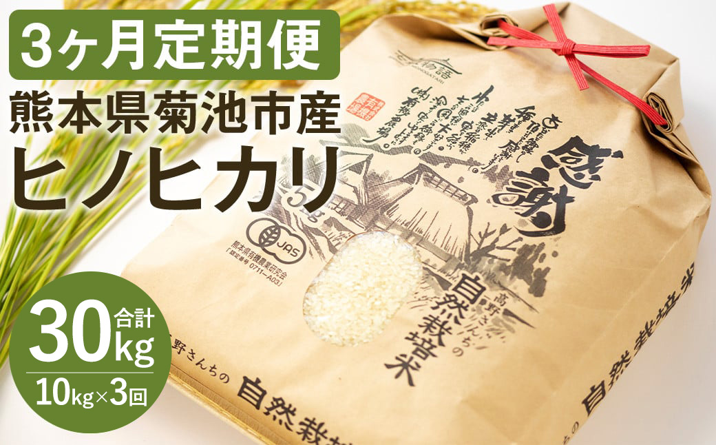 【3ヶ月定期便】【真空パッケージ】熊本県 菊池産 ヒノヒカリ 白米 10kg 令和7年産《お申込みの翌月から発送予定》七城物語 高野さんちの自然栽培米 精米 米 お米 自然栽培米 特A 国産 九州産 熊本県産 送料無料---045-3016---