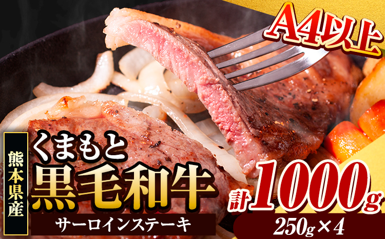 くまもと黒毛和牛 サーロインステーキ 1000g (250g×4枚) 牛肉 冷凍 《30日以内に出荷予定(土日祝除く)》 くまもと黒毛和牛 黒毛和牛 冷凍庫 個別 取分け 小分け 個包装 ステーキ肉 にも サーロインステーキ---300-5009---