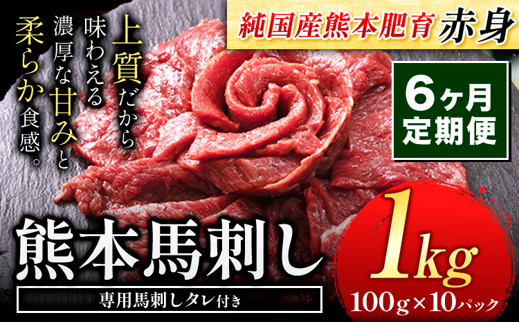 【6ヶ月定期便】馬刺し 赤身 馬刺し 1kg 【純 国産 熊本 肥育】 たっぷり タレ付き 生食用 冷凍《お申込み月の翌月から出荷開始》送料無料 国産 絶品 馬肉 肉 ギフト 定期便 熊本県  菊池市---kk_fjst10tei_24_162000_mo6num1---st-p