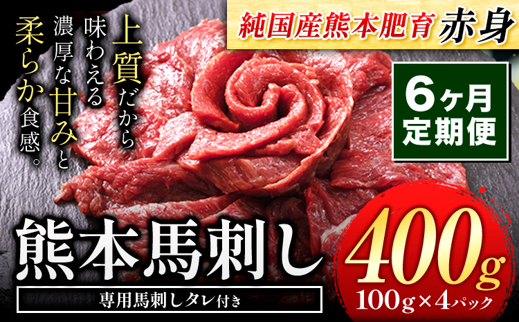 【6ヶ月定期便】馬刺し 赤身 馬刺し 400g 【純 国産 熊本 肥育】 たっぷり タレ付き 生食用 冷凍《お申込み月の翌月から出荷開始》送料無料 国産 絶品 馬肉 肉 ギフト 定期便 熊本県  菊池市---kk_fjst4tei_24_72000_mo6num1---st-p