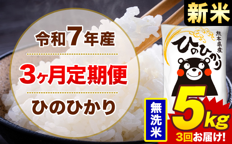 【3ヶ月定期便】新米 令和7年産 無洗米 5kg 米 ひのひかり《お申込み翌月から出荷》熊本県 菊池市 国産 熊本県産 白米 精米 無洗米 送料無料 ヒノヒカリ こめ お米---300-4256---