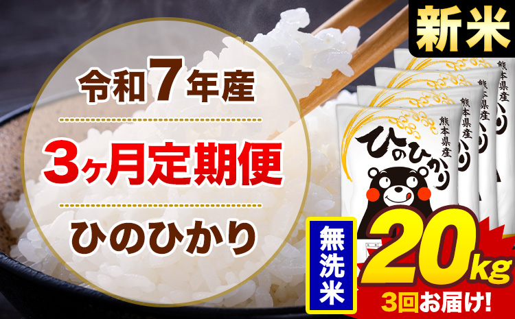 【3ヶ月定期便】新米 令和7年産 無洗米 20kg 米 ひのひかり《お申込み翌月から出荷》熊本県 菊池市 国産 熊本県産 白米 精米 無洗米 送料無料 ヒノヒカリ こめ お米---300-4265---