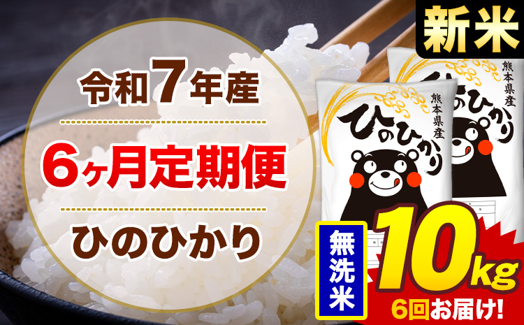 【6ヶ月定期便】新米 令和7年産 無洗米 10kg 米 ひのひかり《お申込み翌月から出荷》熊本県 菊池市 国産 熊本県産 白米 精米 無洗米 送料無料 ヒノヒカリ こめ お米---300-4260---