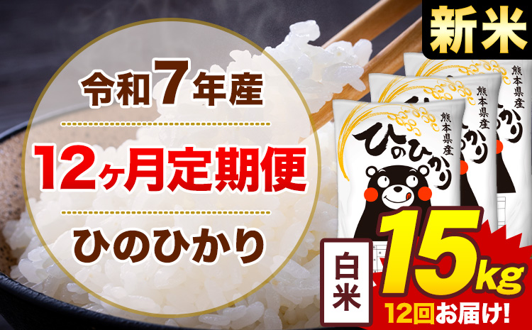 【12ヶ月定期便】新米 令和7年産 白米 15kg 米 ひのひかり《お申込み翌月から出荷》熊本県 菊池市 国産 熊本県産 白米 精米 無洗米 送料無料 ヒノヒカリ こめ お米---300-4252---