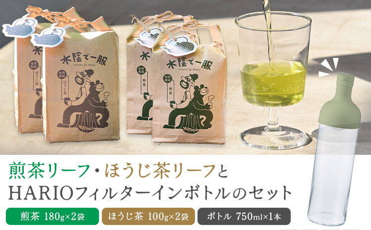 茶 自然栽培茶 煎茶リーフ ほうじ茶リーフ の HARIO （ハリオ） フィルターインボトル の セット 計4袋 ＋ 1本 合同会社原田山業《90日以内に出荷予定(土日祝を除く)》 熊本県 菊池市 煎茶 ほうじ茶 茶葉 ボトル付き 自然栽培 水出し フィルター ボトル---098-2649---