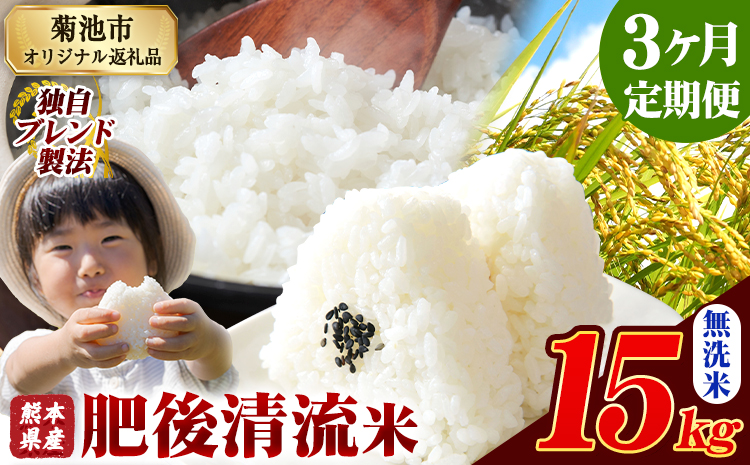 【3ヶ月定期便】 熊本県産 肥後清流米 無洗米 15kg ブレンド米 熊本県産 ふるさと納税 精米 米 こめ ふるさとのうぜい コメ お米 おこめ《お申込み翌月から出荷》---300-4346---