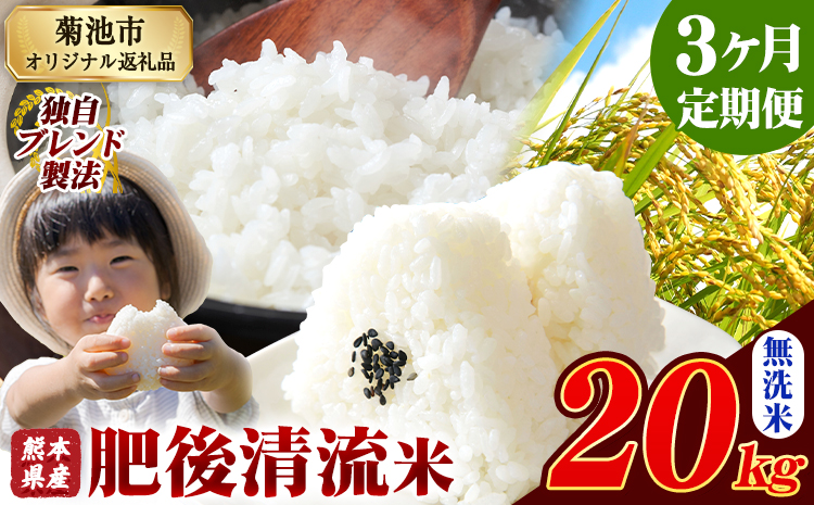 【3ヶ月定期便】 熊本県産 肥後清流米 無洗米 20kg ブレンド米 熊本県産 ふるさと納税 精米 米 こめ ふるさとのうぜい コメ お米 おこめ《お申込み翌月から出荷》---300-4348---