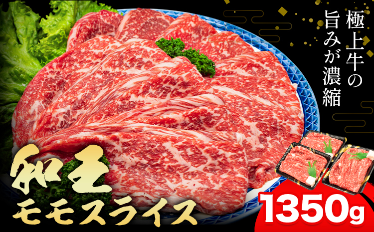 熊本県産A5等級和王 モモスライス 約1350g 帝神志方ミート株式会社《90日以内に出荷予定(土日祝除く)》熊本県 菊池市 牛肉 肉 お肉 和牛 くまもと黒毛和牛 熊本県産 A5 和王 ももスライス モモ肉 もも肉 スライス---0149-3009---