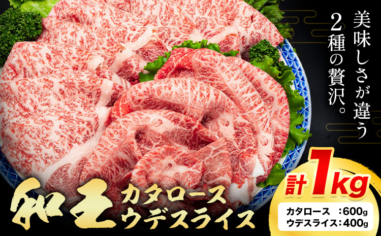 熊本県産A5等級和王 カタロース 約600g ウデスライス 約400g 計1kg 帝神志方ミート株式会社《90日以内に出荷予定(土日祝除く)》熊本県 菊池市 牛肉 肉 お肉 和牛 くまもと黒毛和牛 熊本県産 A5 和王 カタロース 肩ロース うでスライス うで ウデ スライス---0149-3008---