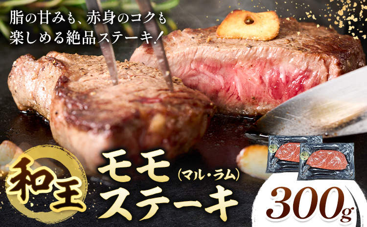 熊本県産A5等級和王 モモステーキ マル ラム 約300g 帝神志方ミート株式会社《90日以内に出荷予定(土日祝除く)》熊本県 菊池市 牛肉 肉 お肉 和牛 くまもと黒毛和牛 熊本県産 A5 和王 ももステーキ モモ肉 もも肉 ステーキ ---0149-3015---