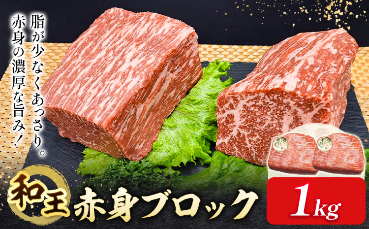 熊本県産A5等級和王 赤身ブロック 1kg 帝神志方ミート株式会社《90日以内に出荷予定(土日祝除く)》熊本県 菊池市 牛肉 肉 お肉 和牛 くまもと黒毛和牛 熊本県産 A5 和王 赤身 赤身肉 ブロック肉 ---0149-3018---