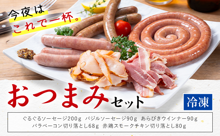 おつまみ セット 株式会社共同 熊本ミートセンター ソーセージ ウィンナー《30日以内に出荷予定(土日祝除く)》 ベーコン スモーク チキン 燻製 肉 お肉 晩酌 ツマミ おかず 熊本県 菊池市---087-2082---