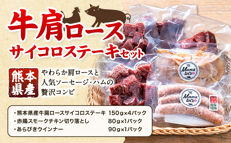 牛 肩ロース サイコロ ステーキ セット 株式会社共同 熊本ミートセンター肉 お肉《30日以内に出荷予定(土日祝除く)》 詰め合わせ ソーセージ ウィンナー スモーク チキン おつまみ 燻製 牛肉 おかず 晩酌 ツマミ 熊本県 菊池市---087-2081---