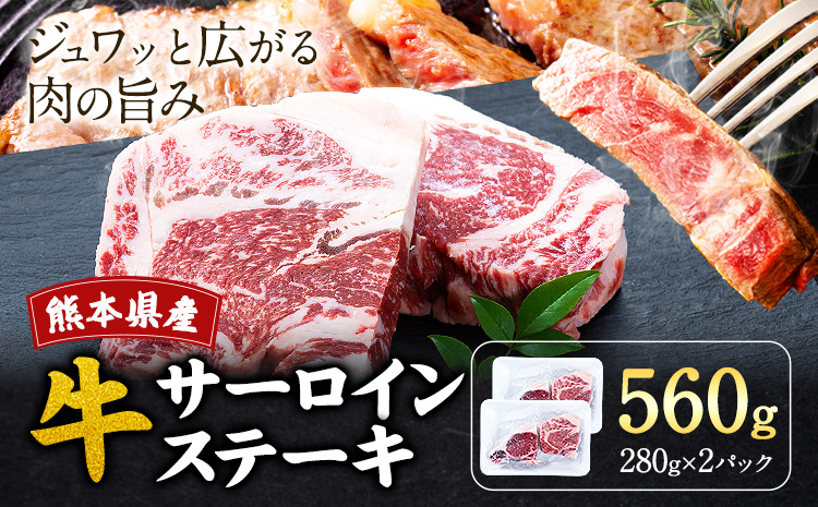 熊本県産 牛 サーロイン ステーキ 280g 2P株式会社共同 熊本ミートセンター 肉 お肉《30日以内に出荷予定(土日祝除く)》 牛肉 おかず 熊本県産 国産 熊本県 菊池市---087-2080---