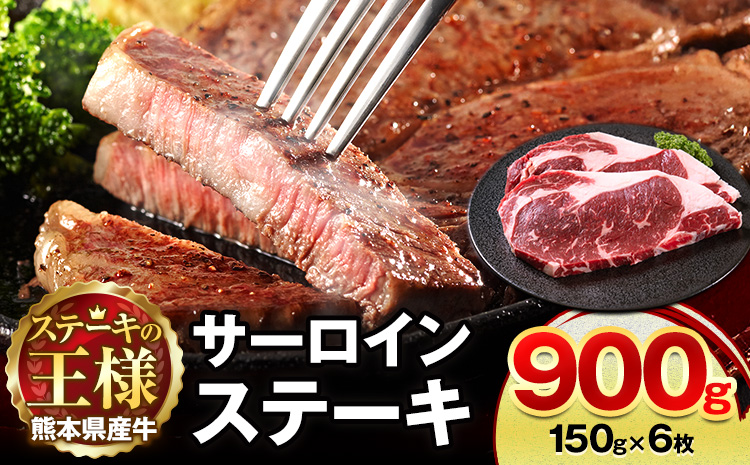 熊本県 国産牛 サーロインステーキ 900g 《30日以内に出荷予定(土日祝除く)》くまもと 熊本県 牛肉 冷凍 個別 取分け 小分け チャック付き バラ凍結 肉 お肉 ステーキ ステーキ用 ---300-4303---