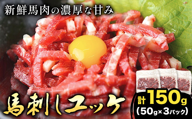 馬刺しユッケ 3人前 150g 50g×3パック 熊本直送 株式会社Foody’s《30日以内に出荷予定(土日祝除く)》熊本県 菊池市 馬刺し 馬肉 肉 お肉 ユッケ---159-4304---