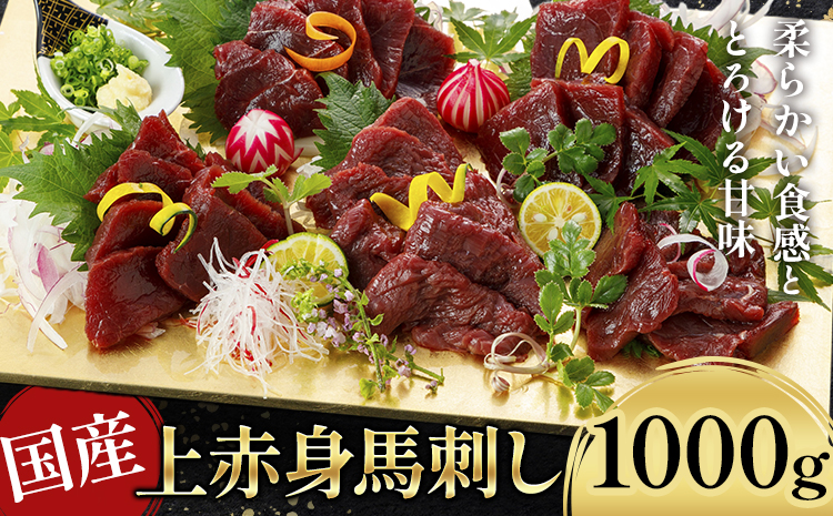 国産上赤身馬刺し 1000g 馬刺《30日以内に出荷予定(土日祝除く)》 馬刺し 刺身 上赤身 馬 馬肉 ブロック 小袋醤油付き 九州 熊本県 菊池市 冷凍 送料無料---114-2205---