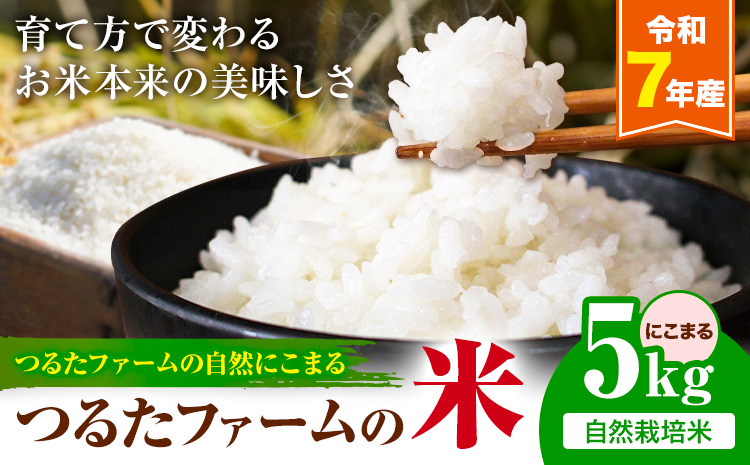 令和7年産 つるたファームの米 自然にこまる 自然栽培米 にこまる 5kg 株式会社七城の恵み《30日以内に出荷予定(土日祝除く)》熊本県 菊池市 米 にこまる つるたファーム---126-2521---