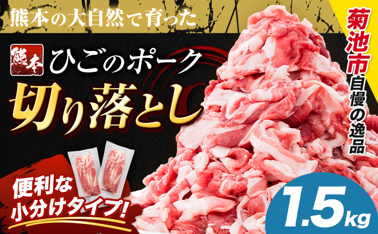 豚肉 ひごの ポーク 切り落とし 1.5kg 豚肉 しゃぶしゃぶ 切り落とし スライス 以上 真空 不揃い 数量限定 簡易包装 冷凍配送 小分け 《1月出荷》 豚肉 豚 ぶた---300-5086---